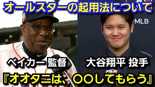 ベイカー監督が、大谷翔平のオールスターでの起用法について言及『オオタニを〇〇していく』