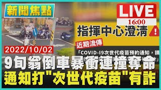 【1600新聞焦點】九旬翁倒車暴衝連撞奪命 通知打\