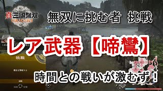 【攻略】無双に挑む者 挑戦 飛圏のレア武器【啼鸞】時間との勝負！激むず城門開門！3章 襄陽の戦い 真・三國無双ORIGINS