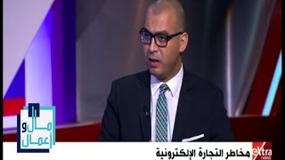 مال وأعمال | مخاطر التجارة الإلكترونية