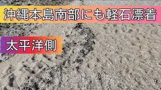 遂に沖縄本島南部にも軽石漂着