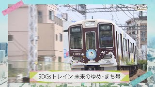 2019年6月16日号（#6）ＳＤＧｓトレイン 未来のゆめ･まち号