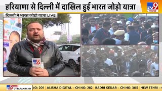 Delhi पहुंची  Rahul Gandhi की Bharat Jodo Yatra, यात्रा को लेकर Congress की जगह-जगह तैयारियां |#TV9