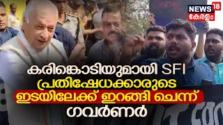 Governor Vs SFI | വീണ്ടും കരിങ്കൊടിയുമായി എസ് എഫ് ഐ; പ്രതിഷേധക്കാരുടെ ഇടയിലേക്ക് ഇറങ്ങി ചെന്ന് ഗവർണർ