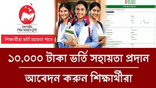 ১০,০০০ টাকা ভর্তি সহায়তা পাচ্ছে শিক্ষার্থীরা | অনার্স ভর্তি সহায়তা ২০২৫, Admission Scholarship 2025