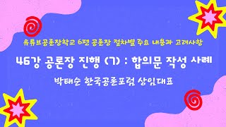 46강 공론장 진행7_합의문 작성 예시  #공론 #공론장 #권력 #시민권력 #숙의민주주의 #공론포럼 #민주주의 #주민주권