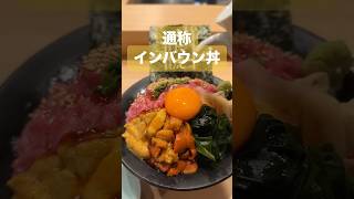 #ぼったくり と噂の#インバウン丼 #千客万来 を調査してした！確かに観光地価格なので、値段は割高ですが、それなりにおいしい海鮮丼を外国人でも簡単に体験できるのは非常に良いのではないかと思いました！