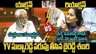 YV సుబ్బారెడ్డి పరువు తీసిన బైరెడ్డి శబరి😂🤣 Byreddy Shabari Strong Counter to YV Subba Reddy | Jagan