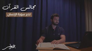 مجالس القرآن -الدرس التاسع عشر- سورة الإنسان