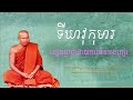 រឿង ទីឃាវុកុមារ ពៀររម្ងាប់ដោយការមិនចងពៀរ