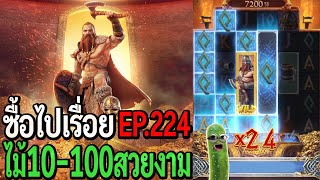 Asgardian Rising : สล็อตpg ซื้อไปเรื่อย ไม้10-100สวย EP.224