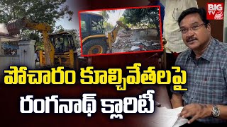 పోచారం కూల్చివేతల పై రంగ నాథ్ క్లారిటీ | Hydra Ranganath's clarity on Pocharam demolitions | BIG TV