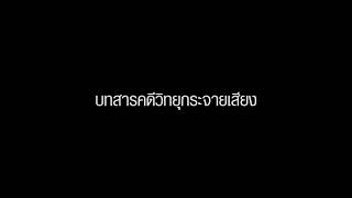 บทสารคดีวิทยุกระจายเสียง Jingle/Spot ประชาสัมพันธ์