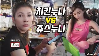 [BJ태국짜선생] 야시장 미모대결!! 업종바꾼 치킨누나!!  VS 쥬스누나!! --sun tv--