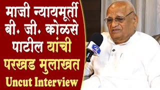 माजी न्यायमूर्ती बी. जी. कोळसे पाटील यांची परखड मुलाखत l B G Kolse Patil Uncut Interview