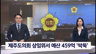 제주도의회 상임위서 예산 459억 '싹둑'