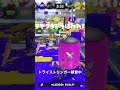 トライストリンガー練習中！しょぼいけど初めてのキル集😊　 スプラトゥーン3 shorts キル集 音ハメ 催眠術