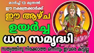 മാർച്ച് 13 ന് ഈ നക്ഷത്രക്കാരുടെ ജീവിതത്തിൽ അപ്രതീക്ഷിത മാറ്റം വരുന്നു