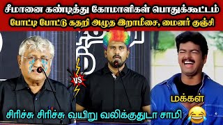 மேடையில் கதறி அழுத இறாமீசை, மைனர் குஞ்சி🤣|DMK TROLL|DMK FAILS|SAVUKKU SHANKAR INTERVIEW|KPS