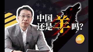 金融开放，是狼来了吗？｜翟东升