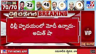 ఢిల్లీ ఫలితాలపై Xలో అమిత్ షా పోస్ట్ | Central Minister Amit Shah Post In X - TV9