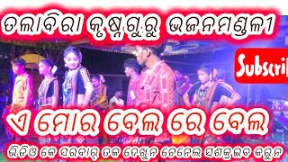 #ଏ #ମୋର #ବେଲ #ରେ #ବେଲ (ତଲାବିରା କୃଷ୍ଣକୃଷ୍ଣଗୁରୁ ଭଜନ ମଣ୍ଡଳୀ)#song