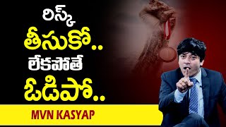 MVN Kasyap : రిస్క్ తీసుకో లేకపోతే ఓడిపో విజయం || SumanTv Psychology