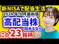 【月3万円の配当金を目指す】今から日本高配当株始めるならこの23銘柄【2024年9月最新利回りランキング】