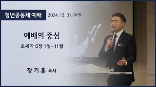 [고척교회] 2024.12.01 대림절 첫번째주 청년예배