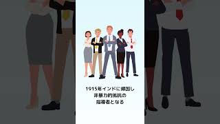 １分で学ぶ　マハトマ・ガンジーの生涯 #shorts