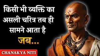 Chanakya Niti | Chanakya Niti Quotes | Chanakya Quotes | Motivational Quotes in Hindi #28