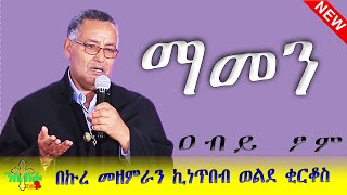 ETHIOPIA | በአምሳሉ ፈጥሮናል እናመስግነው  - በኩረ መዘምራን ኪነጥበብ ወልደ ቂርቆስ | Kinetibeb Weldekirkos