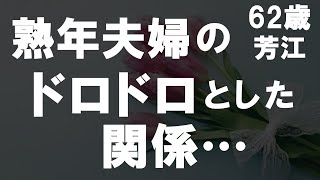 【50代からの事情】熟年夫婦のドロドロとした結婚生活の真実とは？定年退職をした夫と習い事を始めた私に起きた出来事とは？