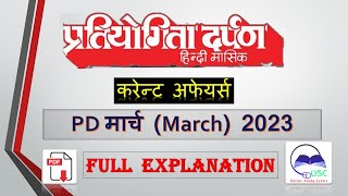 Pratiyogita Darpan March 2023 | प्रतियोगिता दर्पण मार्च 2023 । Saar Sangrah | Chronicle current