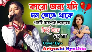 ফিরে আয় শেষ বার - Fire Ayy Sesh Bar - Ariyoshi Synthia Song - Best Sad Song - Ma Chhabi Studio Live