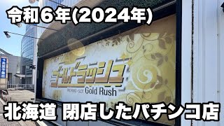 【令和６年(2024年)北海道で閉店したパチンコ店一覧】【パチンコ店閉店】