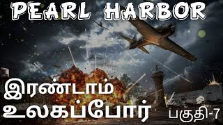 World war 2 Tamil Part - 7 Why Japanese attack on US Navy base Pearl Harbor