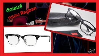 ตัดเลนส์กับ กรอบแว่น Rayban | มีทั้งกรอบแว่น แว่นกันแดด พร้อมโปรตัดเลนส์ฟรี