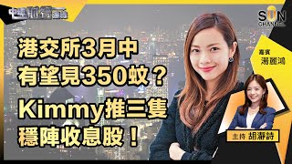 ▌LIVE🔴▐  華爾街7成分析師都唔認為美股反彈係牛市？港交所3月中有望見350蚊？ Kimmy推三隻穩陣收息股！港股三月將一洗頹態？ 個股尋寶邊隻好？︱中環財經連線︱嘉賓：湯麗鴻︱20230302