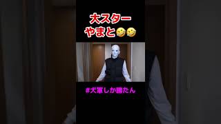 【やまと】これは笑うwwww【コムドット切り抜き】#shorts #コムドット #コムドット切り抜き