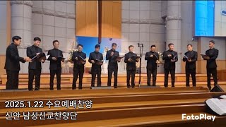 2025.01.22(수요저녁예배) 찬양특송: 신안남성선교 찬양단