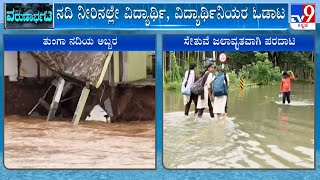 Shimoga Rain And Flood | ಶಿವಮೊಗ್ಗ \u0026 ಮತ್ತೂರು ಸೇರಿದಂತೆ ಹಲವು ಗ್ರಾಮಗಳ ರಸ್ತೆ ಸಂಪರ್ಕ ಕಡಿತಗೊಂಡಿದೆ