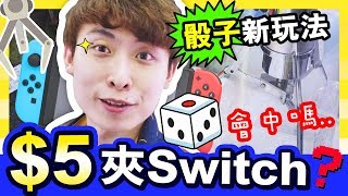 【夾娃娃骰子新玩法🎲？】運氣考驗！！$5就可以「夾到Switch、名牌手袋」？😱(中字)