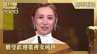 萬千星輝頒獎典禮2020｜最受歡迎電視女角色｜龔嘉欣｜香港愛情故事