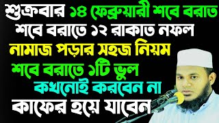 মহিলাদের শবে বরাতের নামাজ পড়ার নিয়ম | শবে বরাতের রাতে ১টি ভুল কখনোই করবেন না | শবে বরাতের আমল ও দোয়া