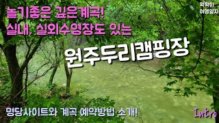 놀기좋은 수심 깊은 계곡 캠핑장! 실내, 실외수영장도 있어 겨울에도 즐거운 캠핑장! 원주두리캠핑장!