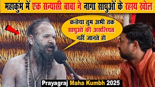 महाकुंभ में एक सन्यासी बाबा ने नागा साधुओं के रहस्य खोल  Prayagraj Maha Kumbh 2025