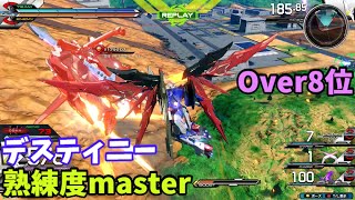 オバブ【Over8位】【デスティニー】熟練度master 猛者の戦い777【EXVS2OB】