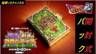 【ドラゴンクエストライバルズ】　★開封編★　　新弾パックぎゃん開封！