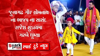 જુનાગઢ ગીર સોમનાથ ના ભાજપ ના સાસંદ રાજેશ સુડાચમા ગરબે ઘૂમ્યા 2024 | Spark Today News Vadodara